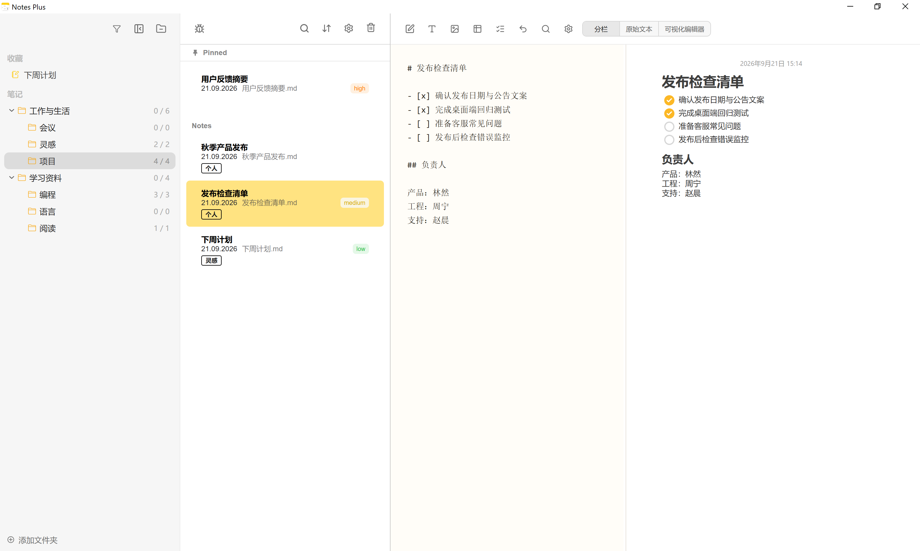Notes Plus in simplified Chinese.